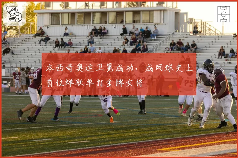 本西奇奥运卫冕成功，成网球史上首位蝉联单打金牌女将