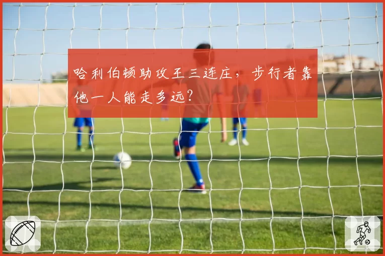 哈利伯顿助攻王三连庄，步行者靠他一人能走多远？