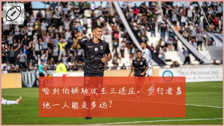 哈利伯顿助攻王三连庄，步行者靠他一人能走多远？