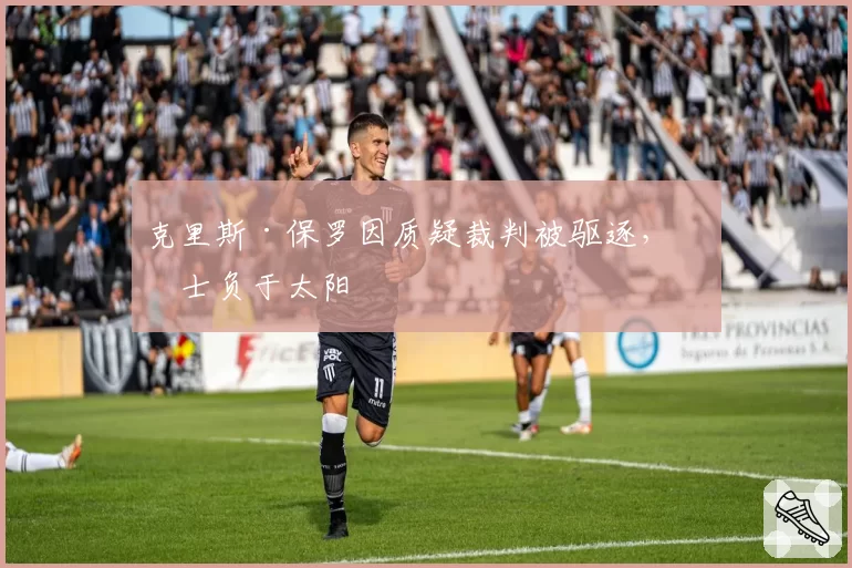 克里斯·保罗因质疑裁判被驱逐，勇士负于太阳