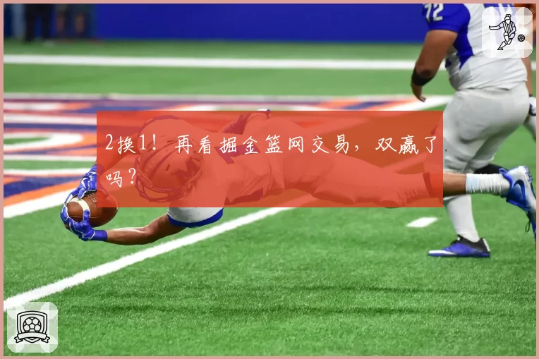 2换1！再看掘金篮网交易，双赢了吗？