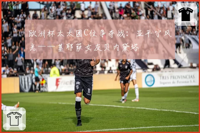 欧洲杯太太团C位争夺战：亚平宁风光——基耶萨女友贝内黛塔
