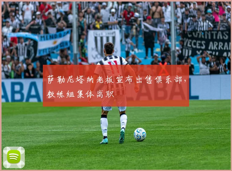 萨勒尼塔纳老板宣布出售俱乐部，教练组集体离职