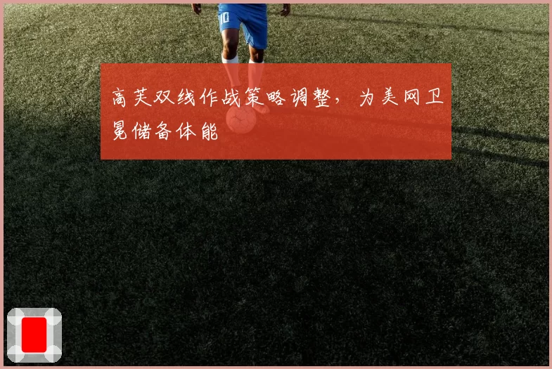 高芙双线作战策略调整，为美网卫冕储备体能
