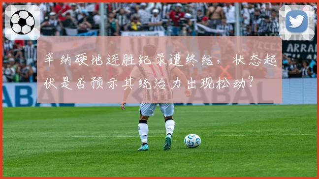 辛纳硬地连胜纪录遭终结，状态起伏是否预示其统治力出现松动？