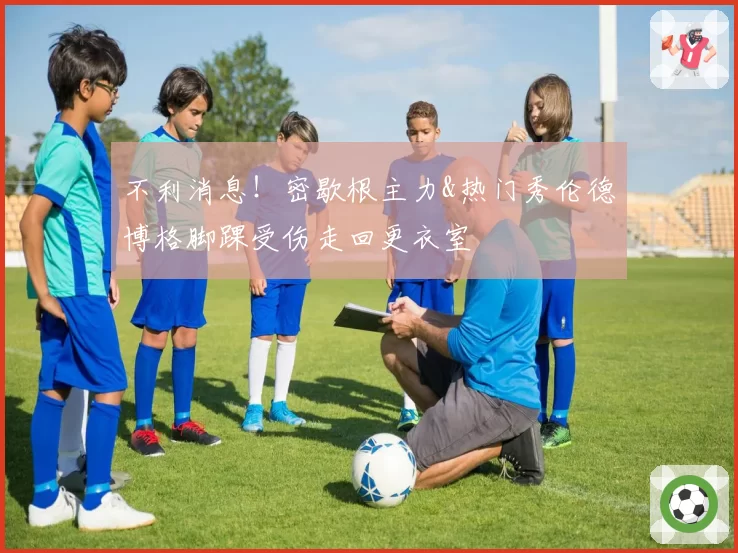不利消息！密歇根主力&热门秀伦德博格脚踝受伤走回更衣室