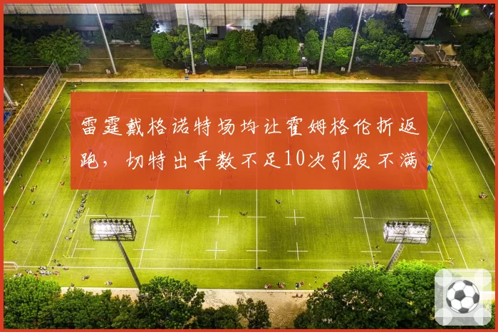 雷霆戴格诺特场均让霍姆格伦折返跑，切特出手数不足10次引发不满
